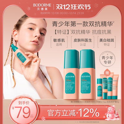 贝德美青少年祛痘淡印美白修护精华液青春期改善痘肌舒缓痘印精华