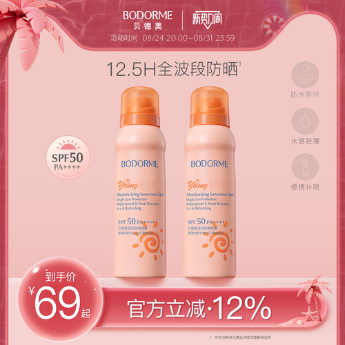 清爽防晒喷雾贝德美SPF50PA++++