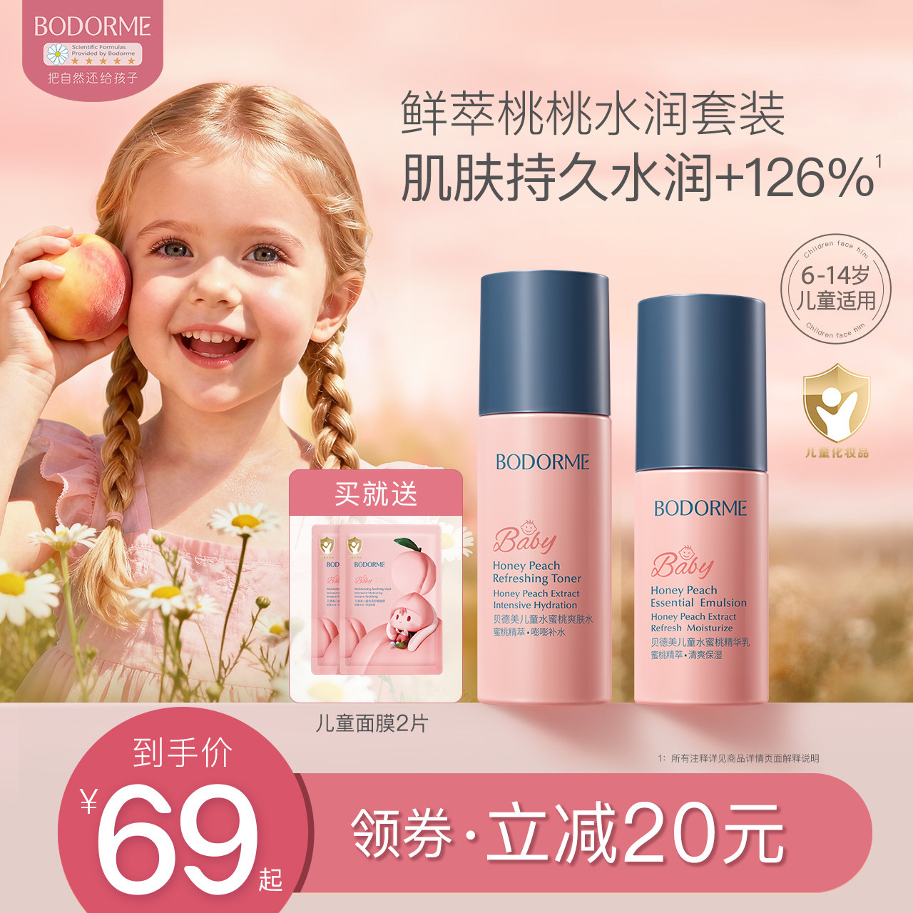 贝德美儿童护肤品水乳套装水蜜桃补水保湿乳液爽肤水