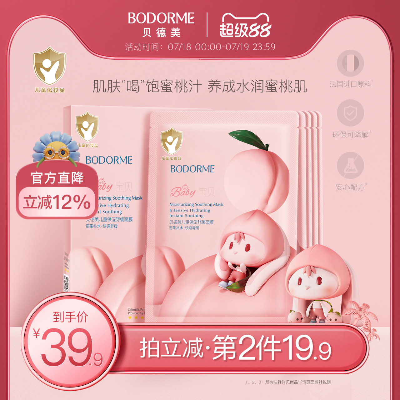 儿童水蜜桃面膜卡通可爱女孩学生