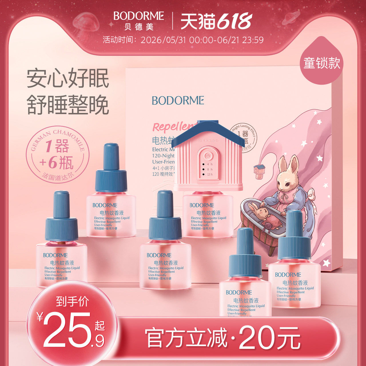 贝德美童锁定时电热蚊香液
