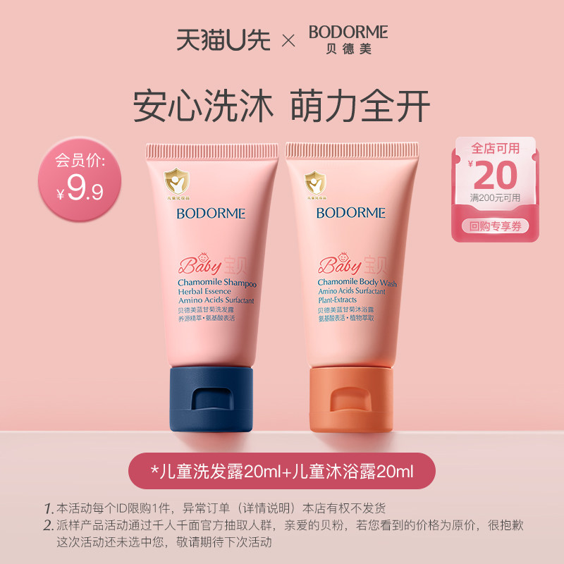 【天猫U先】贝德美儿童洗发水20ml+清洁沐浴露20ml