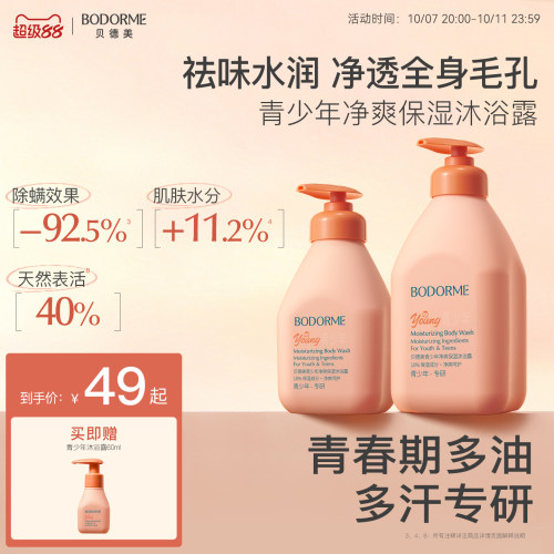 贝德美青少年沐浴露青春期专用除螨清洁持久留香青少年专用沐浴乳