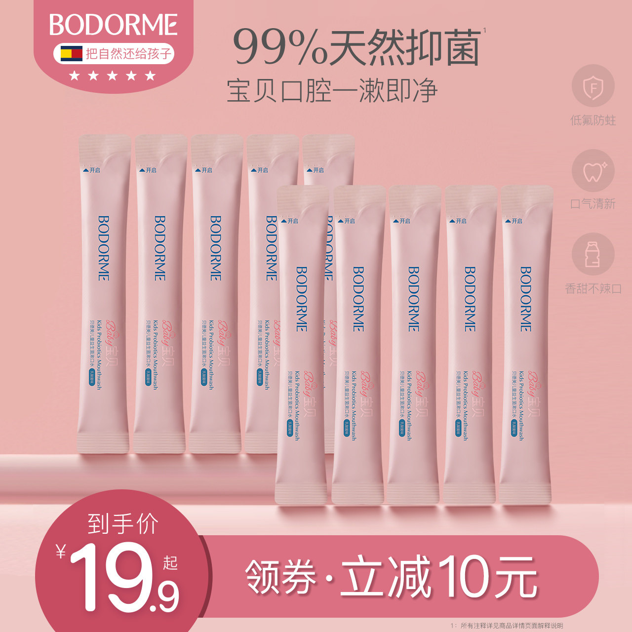 贝德美儿童漱口水便携式条装含氟除口臭清新口气持久留香护龈宝宝