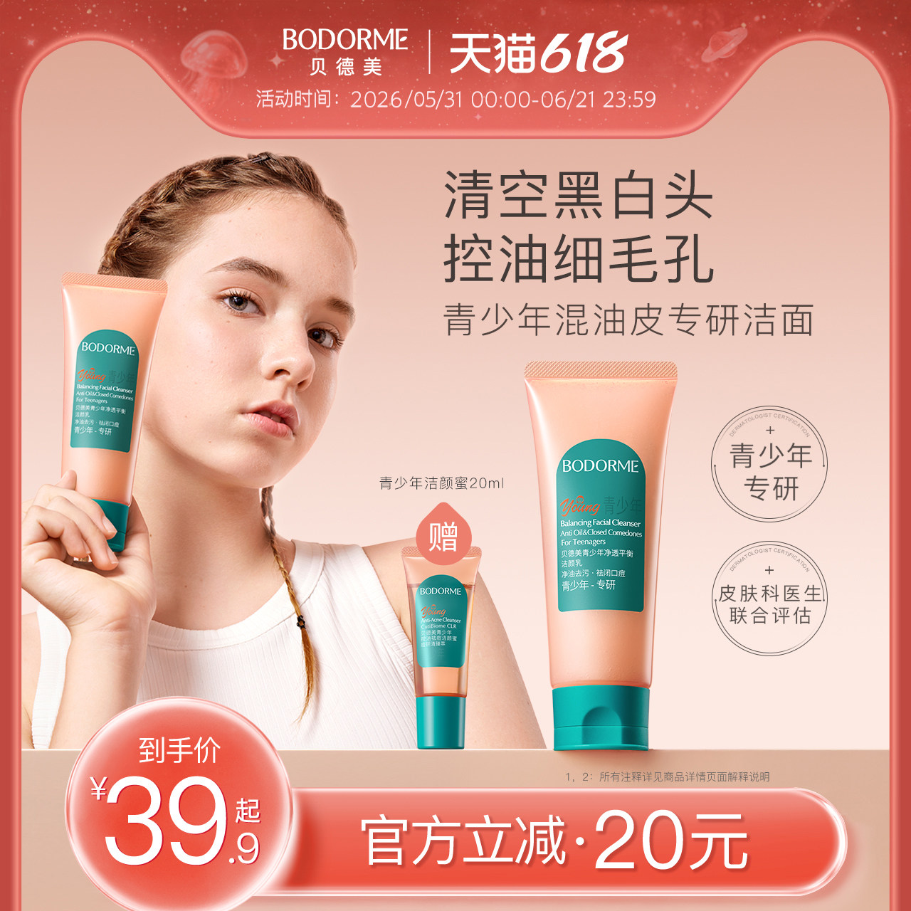 贝德美青少年控油祛痘洗面奶