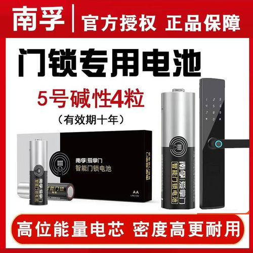 南孚5号碱性门锁专用电池