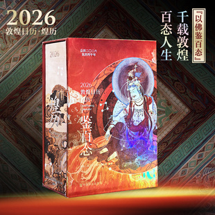 敦煌文创2026新版马年日历煌历创意博物馆礼物台历新年礼物纪念品
