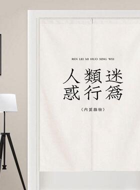 个性文字ins门帘家用棉麻卧室柜子遮挡帘防尘艺术隔断帘子免打孔