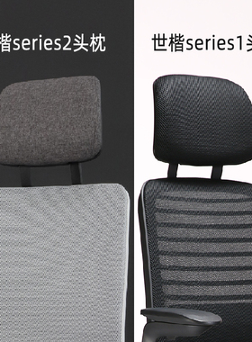 世楷steelcase series1头枕办公椅头靠电脑椅靠枕上下可调