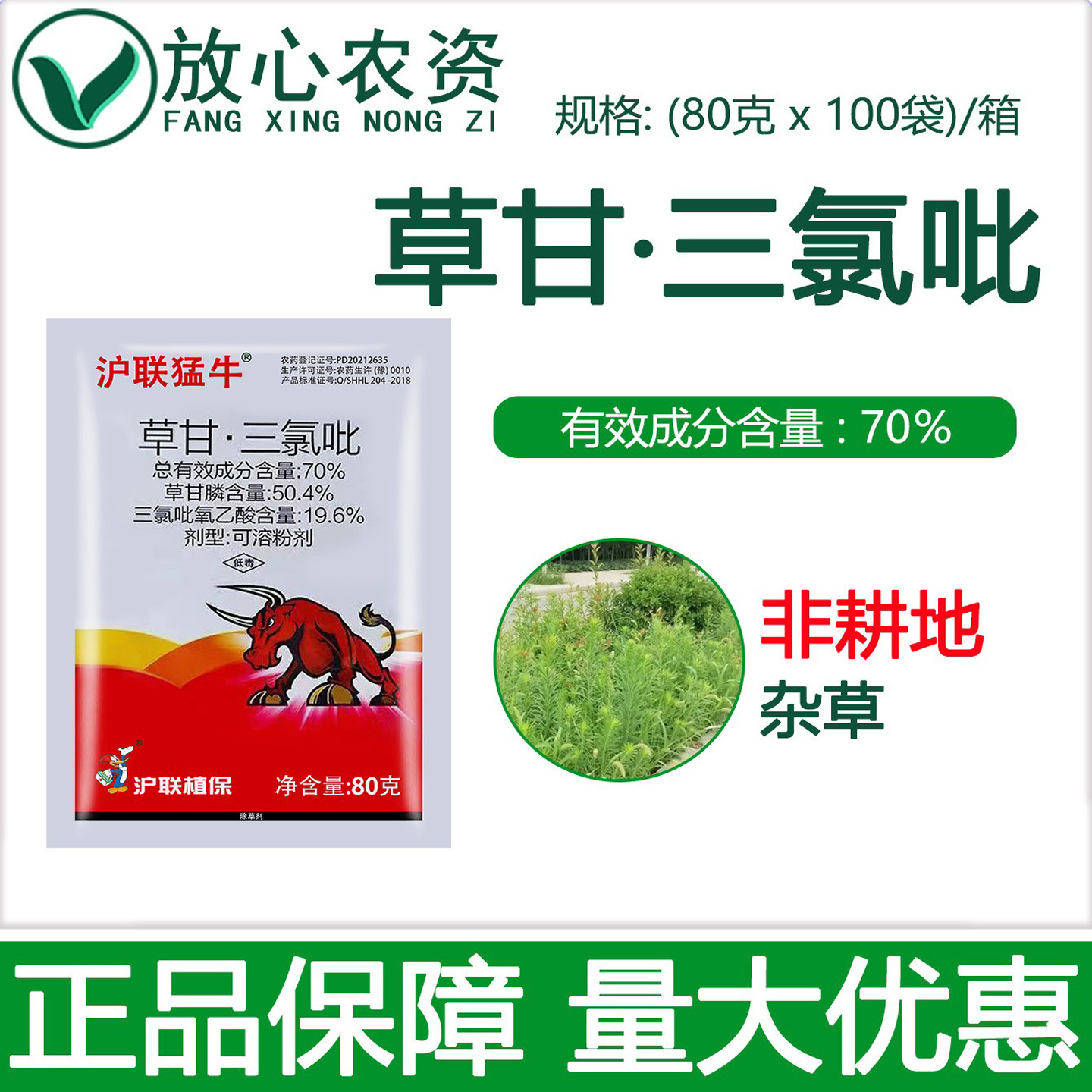 沪联猛牛70%草甘三氯吡除草剂