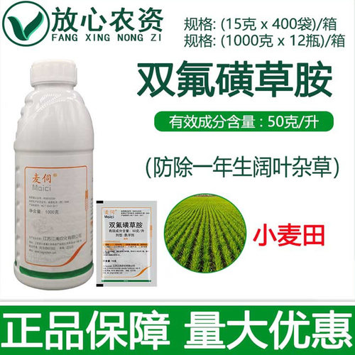 麦伺50克/升双氟磺草胺除草剂