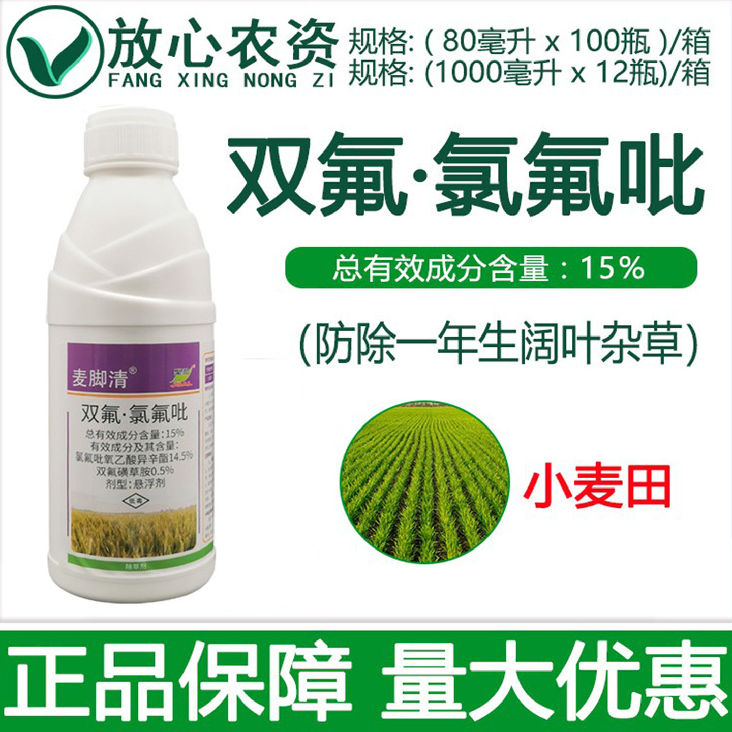 激素麦脚清15%双氟磺草胺氯氟吡氧乙酸 阔叶杂草小麦专用药除草剂