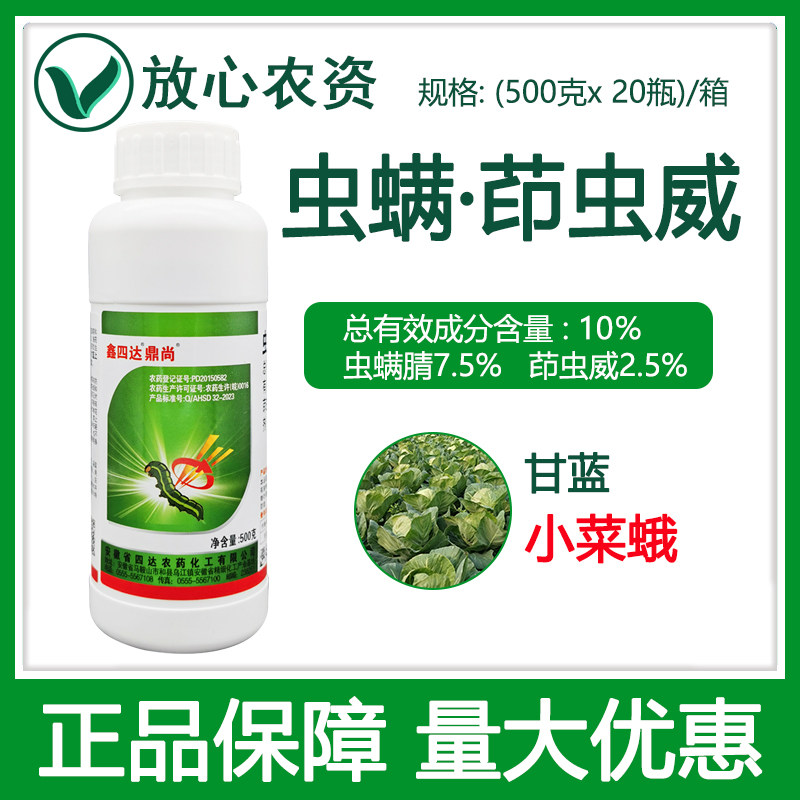 鑫四达10%虫螨腈茚虫威虫螨晴茚虫葳 蔬菜青虫小菜蛾专用药杀虫剂