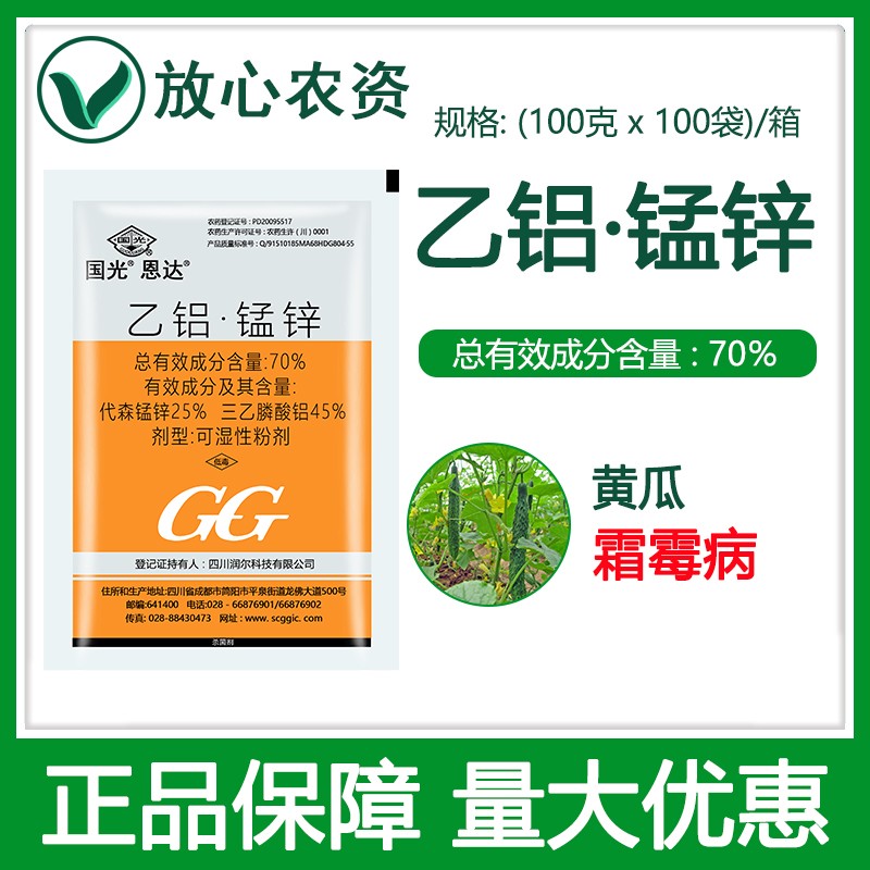 国光恩达70%乙铝锰锌乙铝代森锰锌 黄瓜霜霉病专用药保护性杀菌剂