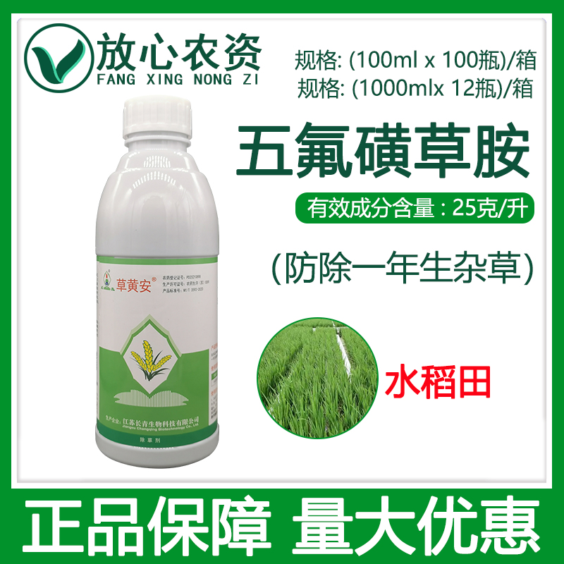 长青草黄安25克/升五氟磺草胺安 水稻田专用苗后除草剂除稗草农药