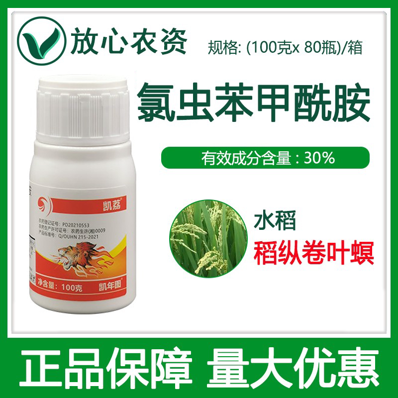 凯年图30%氯虫苯甲酰胺悬浮剂 水稻稻纵卷叶螟卷叶虫专用药杀虫剂
