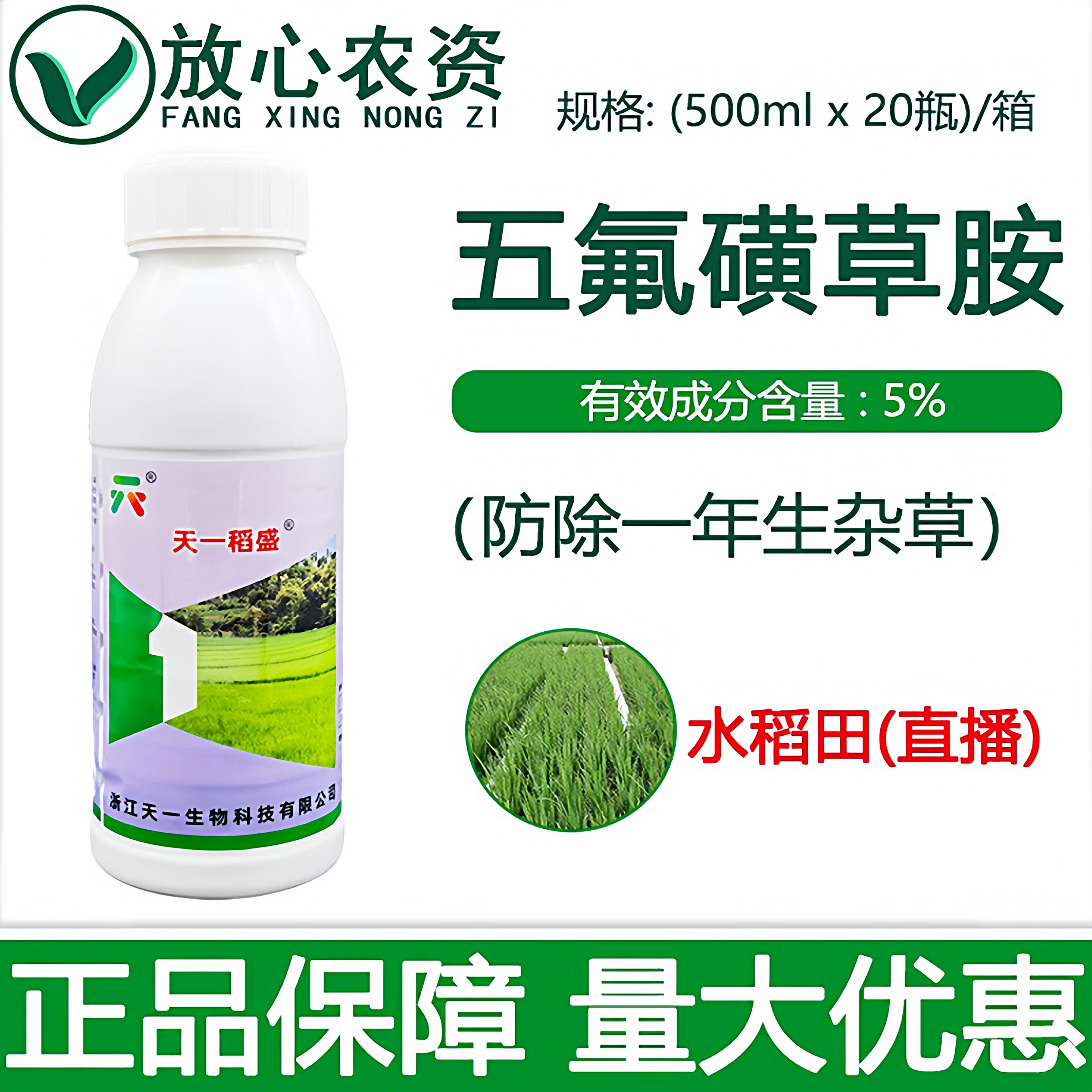 天一稻盛5%五氟磺草胺 稗草千金子一年生杂草水稻田专用药除草剂