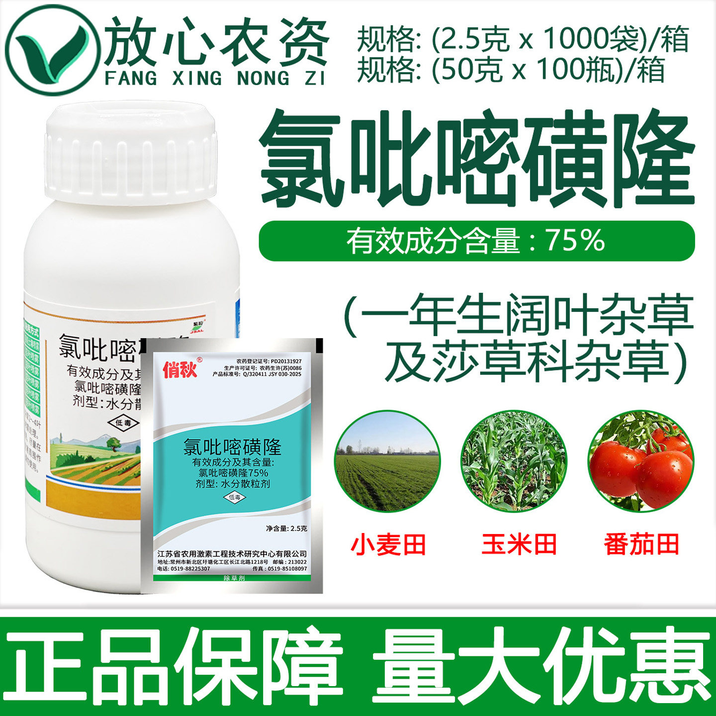 激素俏秋75%氯吡嘧磺隆 水稻小麦玉米甘蔗莎草香附子专用药除草剂