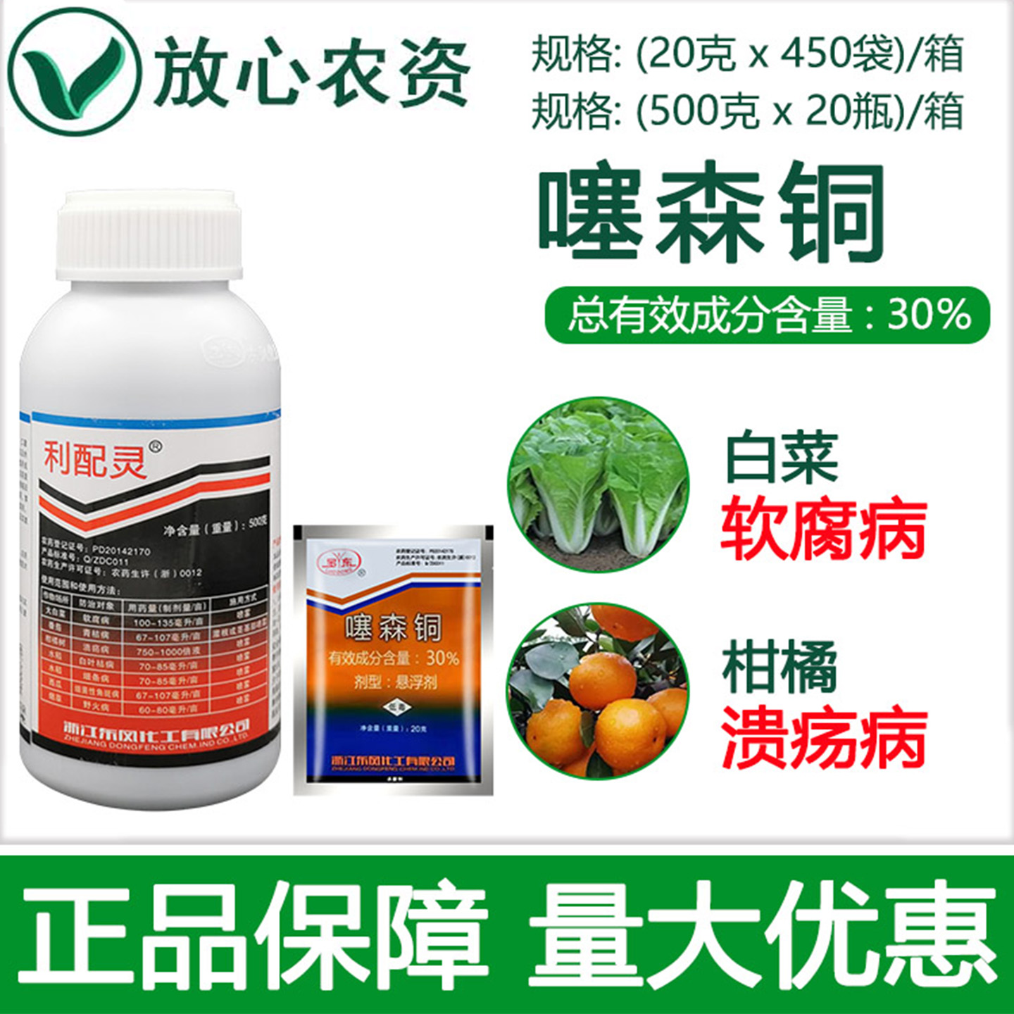 罗东利配灵30%噻森铜细菌杀菌剂