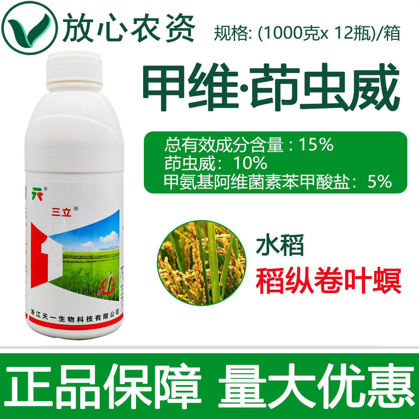 天一三立15%甲维盐茚虫威 水稻卷叶虫 稻纵卷叶螟专用农药杀虫剂