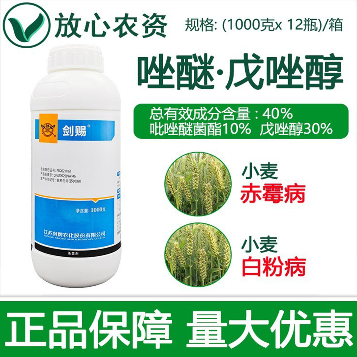 剑牌剑赐40%唑醚唑醚·戊唑醇 小麦白粉病赤霉病玉米大斑病杀菌剂,农用物资,杀菌剂,淘宝优惠券,粉丝福利购,淘宝优惠卷