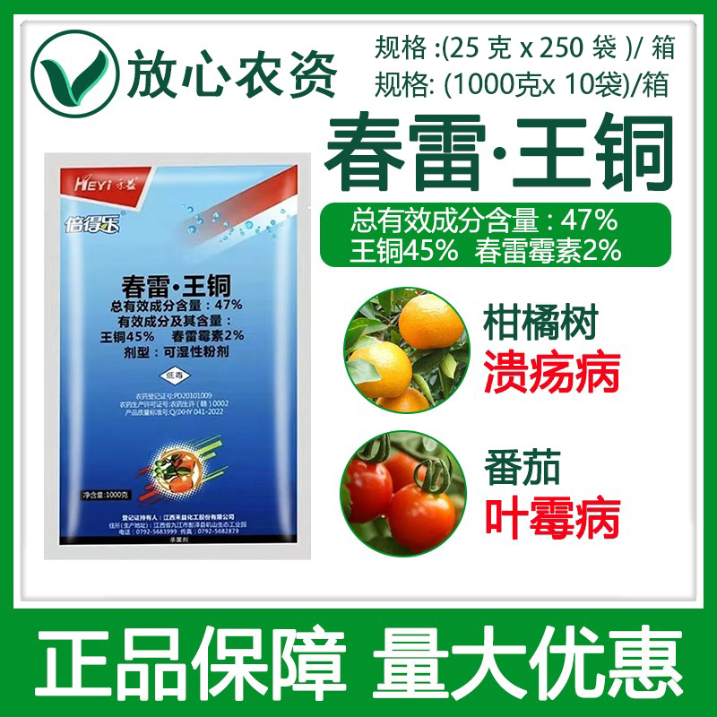 江西禾益47%春雷王铜 果树柑橘树溃疡病番茄叶霉病专用农药杀菌剂