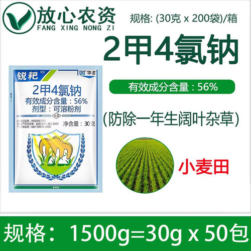 华星锐耙56%二甲四氯钠盐除草剂