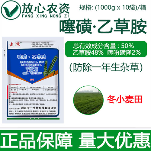 麦憬50%噻磺乙草胺小麦田除草剂
