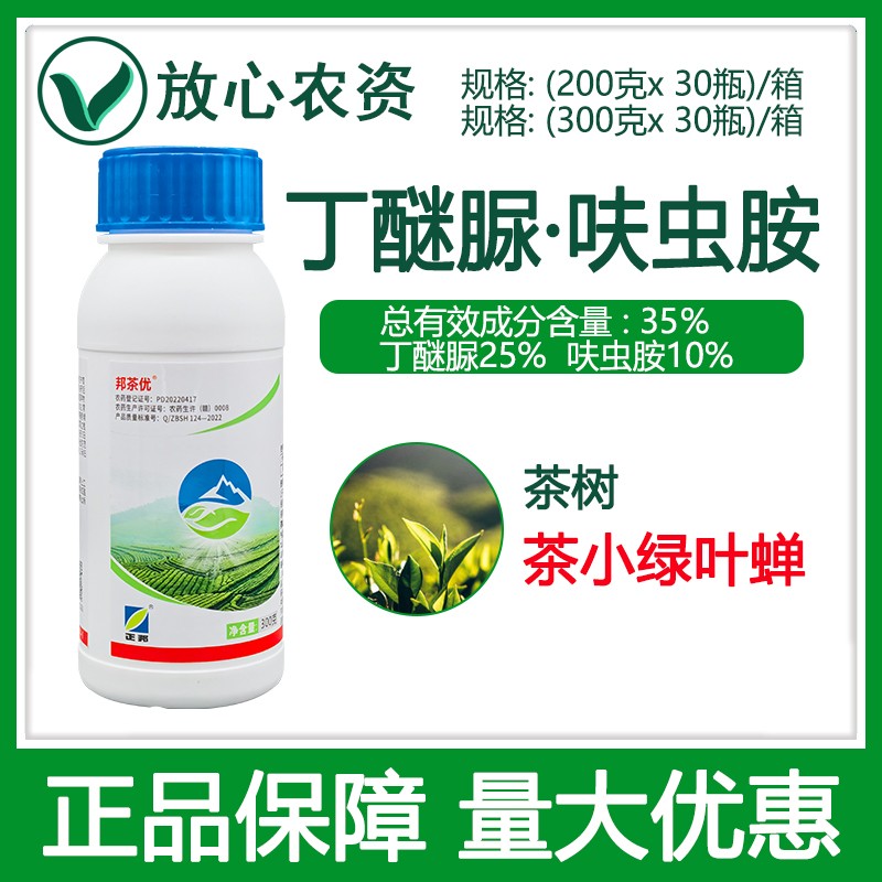 邦茶优35%丁醚脲呋虫胺杀虫剂