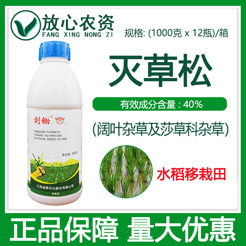 剑牌剑锄40%灭草松水剂 一年生阔叶莎草杂草水稻田专用农药除草剂