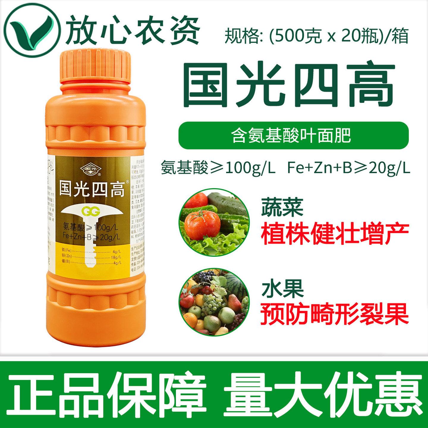 国光四高含氨基酸水溶叶面肥微量元素农用 果树西瓜蔬菜通用 绿叶