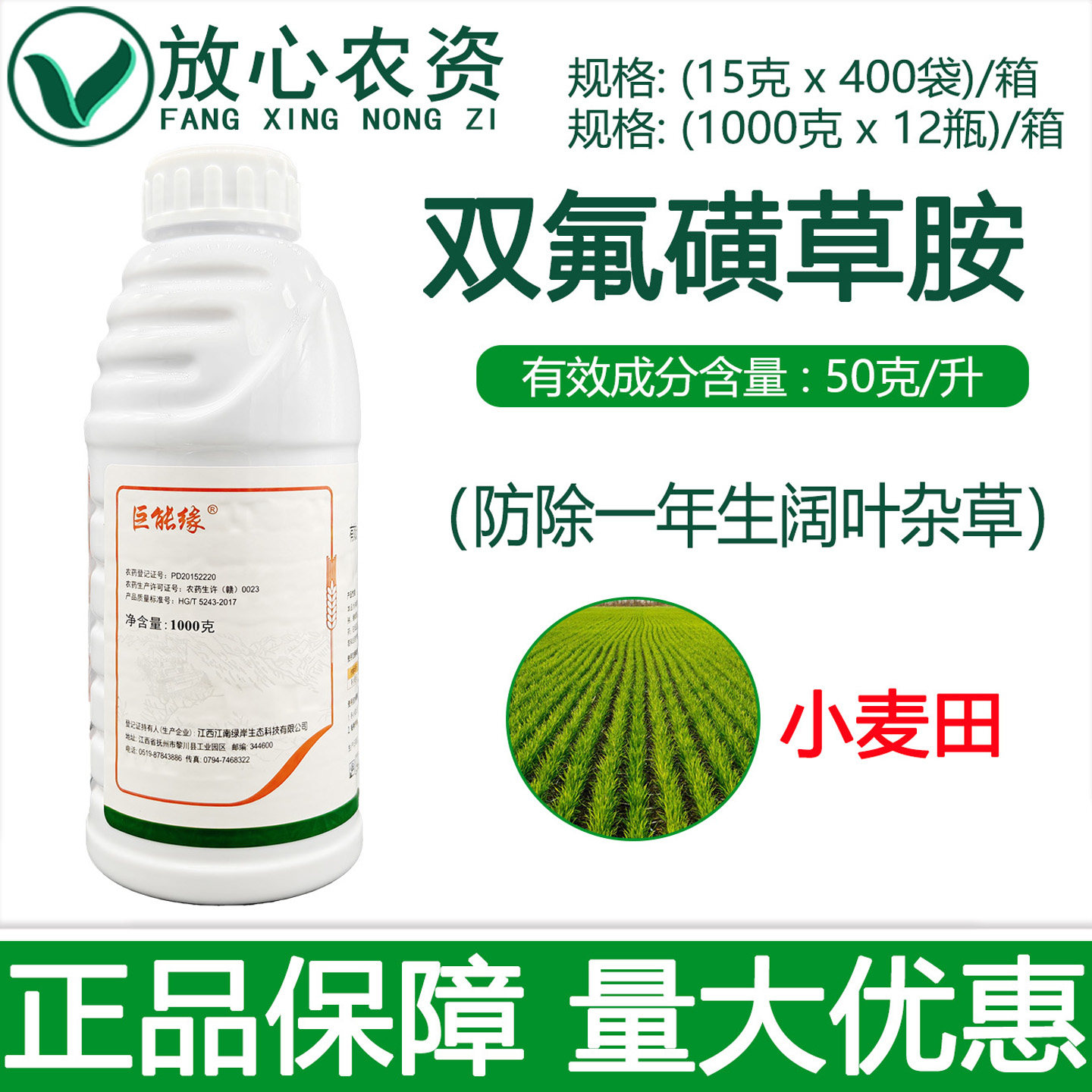 巨能缘50克/升双氟磺草胺 小麦田苗后一年生阔叶杂草专用除草剂