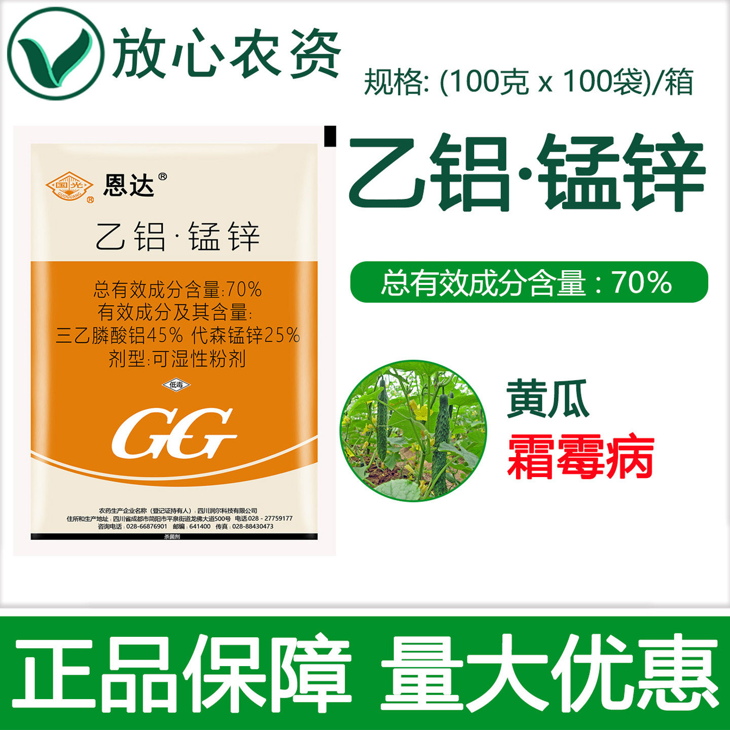 国光恩达70%乙铝锰锌乙铝代森锰锌 黄瓜霜霉病专用药保护性杀菌剂