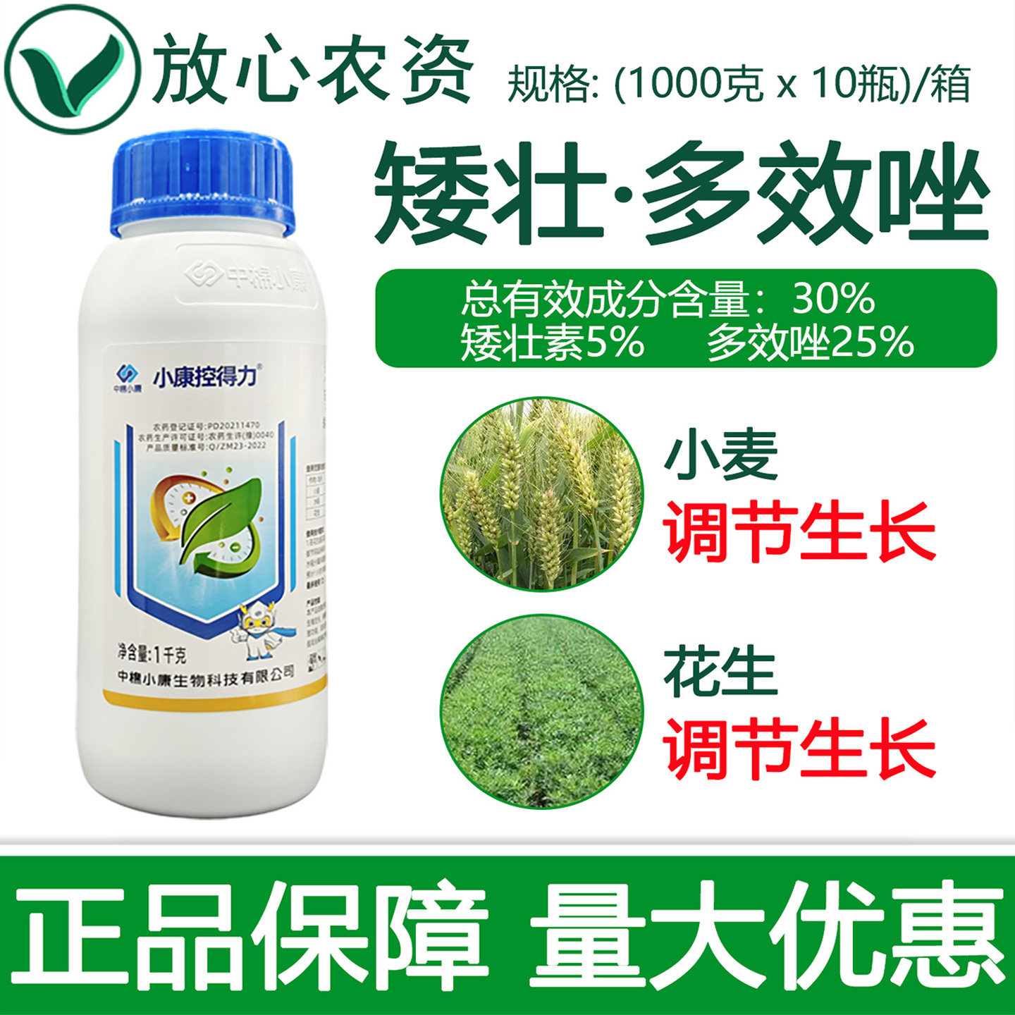 小康控得力30%矮壮素多效唑花生通用控旺增产壮根植物生长调节剂,农用物资,生长调节剂,淘宝优惠券,粉丝福利购,淘宝优惠卷