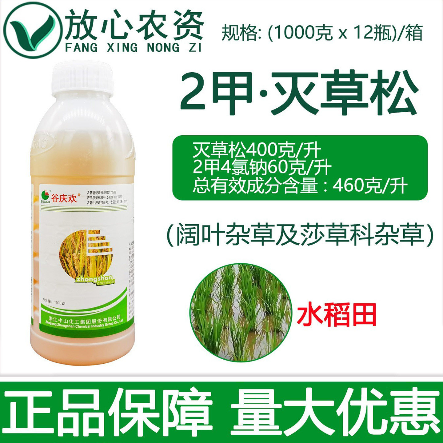 中山谷庆欢460克/升二甲灭草松水稻阔叶莎草香附子专用农药除草剂