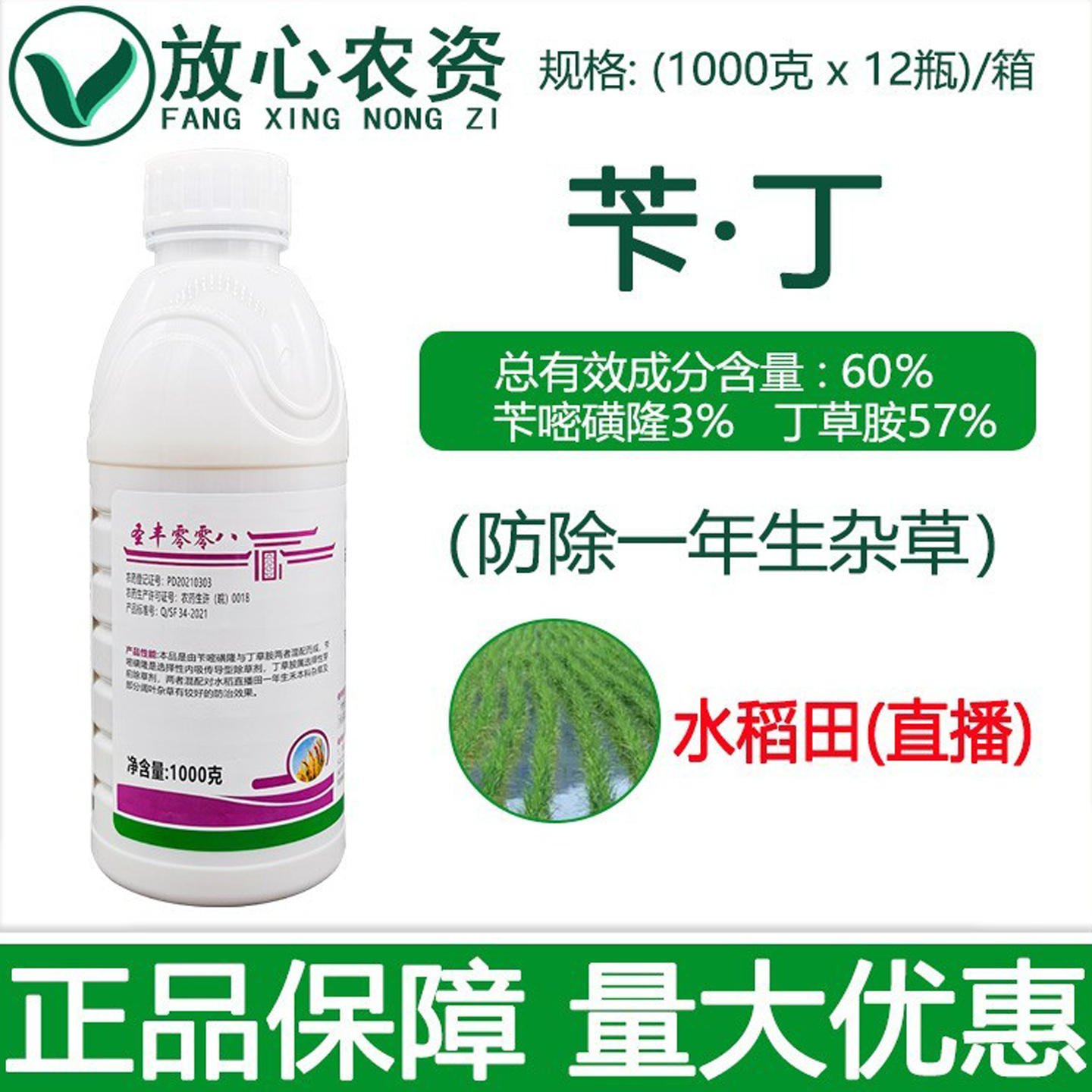 圣丰60%苄嘧磺隆丁草胺 水稻直播田一年生杂草专用封闭农药除草剂