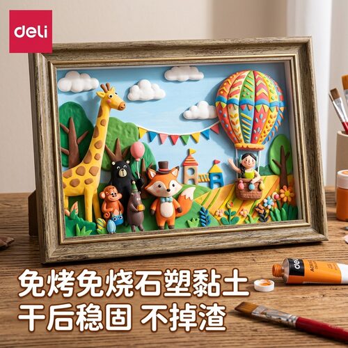 得力石塑黏土安全无毒diy材料包