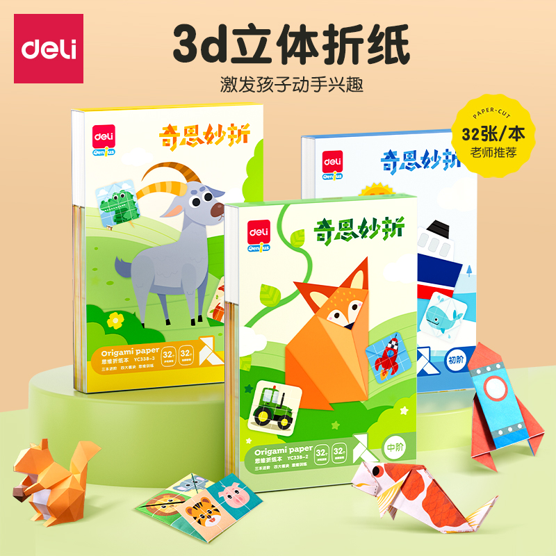 得力3d立体彩色创意折纸