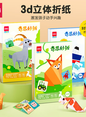 得力3d立体彩色创意折纸