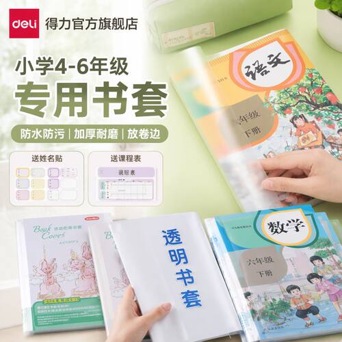 得力书皮保护套小学生专用四五六年级自粘透明磨砂书皮a4a5分段式16K25K全套2026新款书膜防水作业本包书皮