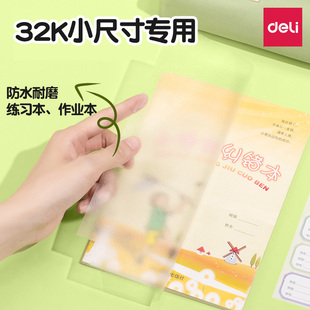 得力32K小规格练习本包书皮自粘透明磨砂中小学生包书纸自粘书膜书皮保护套透明保护套防湿耐磨自粘漫画书本