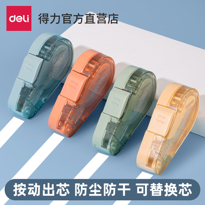 得力学生用修正带高颜值无痕去字