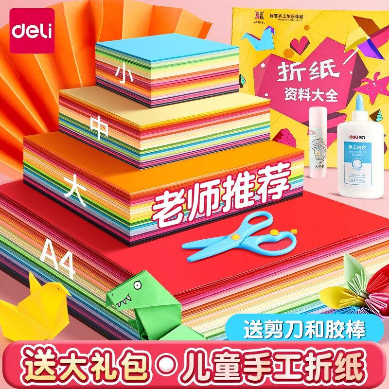 得力折纸剪纸小学生幼儿园专用大号硬卡纸彩纸儿童彩色卡纸大全彩色纸手工制作手工纸材料包8k正方形a4纸,文具电教/文化用品/商务用品,折纸/手工纸/衍纸,淘宝优惠券,粉丝福利购,淘宝优惠卷
