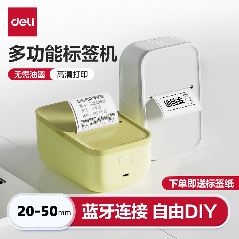 得力Q5标签打印机小型便携