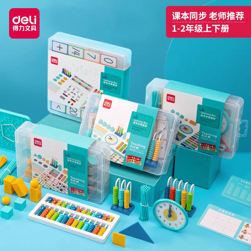 得力小学一年级上数学学具盒套装