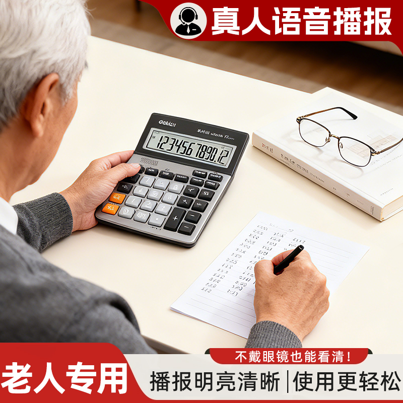 得力老人专用计算器语音款大屏幕