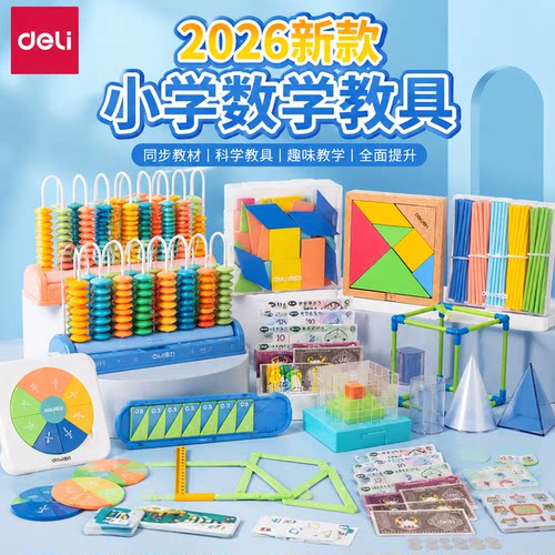 得力小学数学教具套装全套一年级圆片十格阵二年级学具盒几何正版