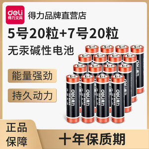 得力碱性电池5号7号40节玩具闹钟遥控器1.5v七号碱性普通耐用型