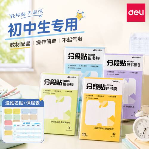 得力包书皮初中生专用自粘透明磨砂书皮保护套初一二三a4a5分段式16K2全套2026新款上册书膜防水作业本包书皮