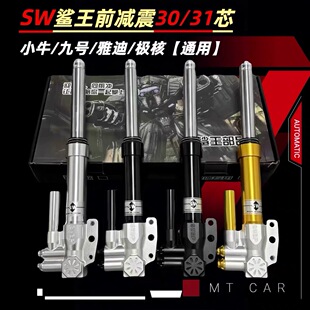 SW鲨王30/31芯前减震小牛N1S九号M/E/N雅迪E10小龟电动车前叉避震